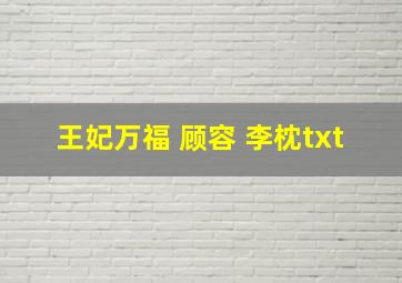 王妃万福 顾容 李枕txt